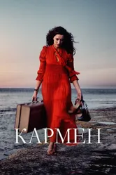 Кармен 2022 постер