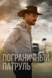Пограничный патруль 2020 постер