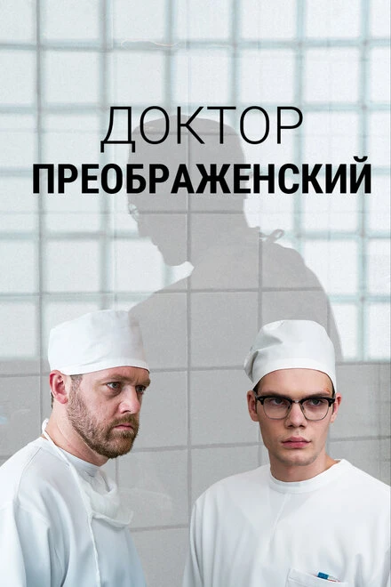 Постер Доктор Преображенский 2018
