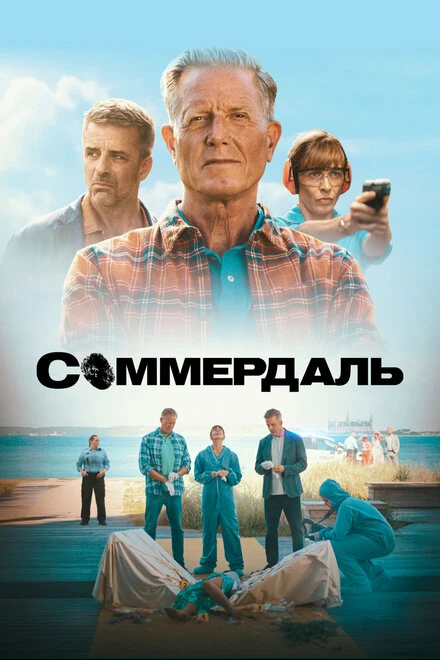 Постер Соммердаль 2020
