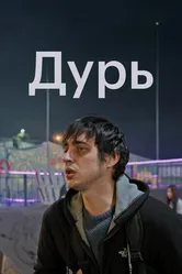 Дурь 2020 постер