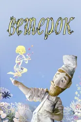 Ветерок 1972 постер