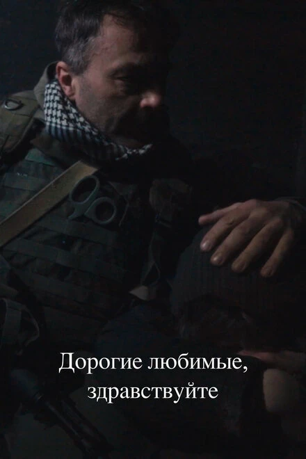 Постер Дорогие любимые, здравствуйте 2024