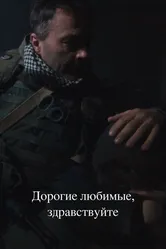 Дорогие любимые, здравствуйте 2024 постер