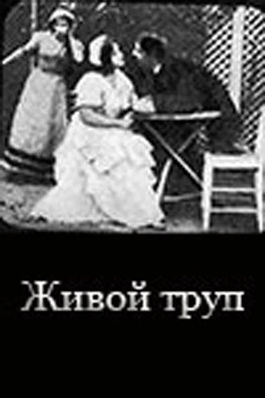 Постер Живой труп 1911