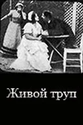 Живой труп 1911 постер