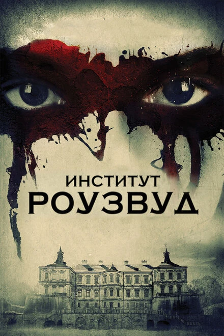 Постер Институт Роузвуд 2016
