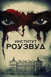 Институт Роузвуд 2016 постер