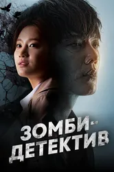 Зомби-детектив 2020 постер