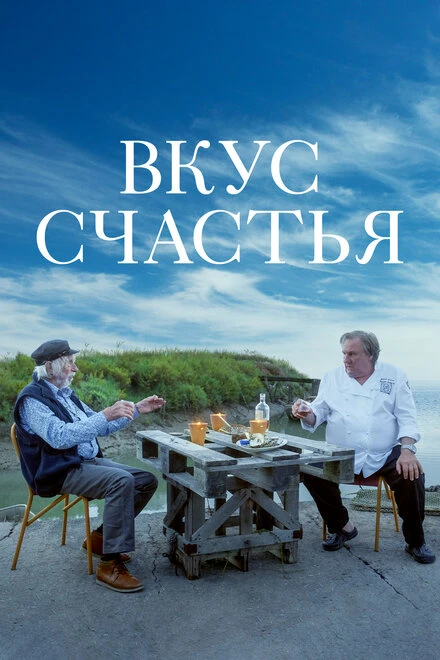 Постер Вкус счастья 2022
