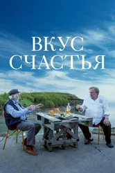 Вкус счастья 2022 постер
