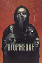 Вторжение 2021, США постер