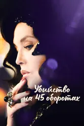 Убийство на 45 оборотах 2023 постер