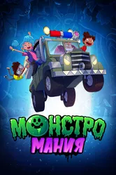 Монстромания 2022 постер
