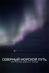 Северный морской путь, или Русская дорога в океане 2023 постер