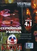 Постер Серийный убийца 2002
