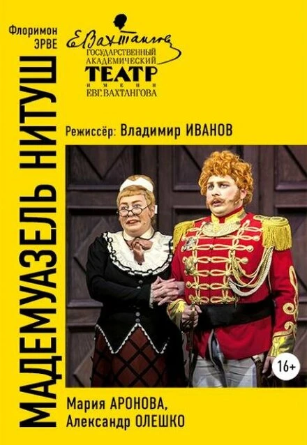 Постер Мадемуазель Нитуш 2016