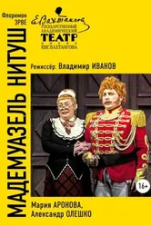 Мадемуазель Нитуш 2016 постер
