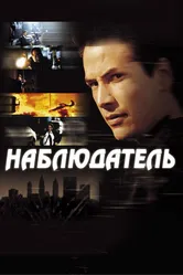 Наблюдатель 2000 постер