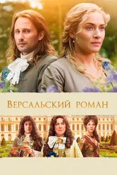 Версальский роман 2014 постер