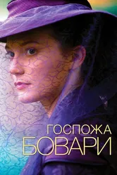 Госпожа Бовари 2014 постер