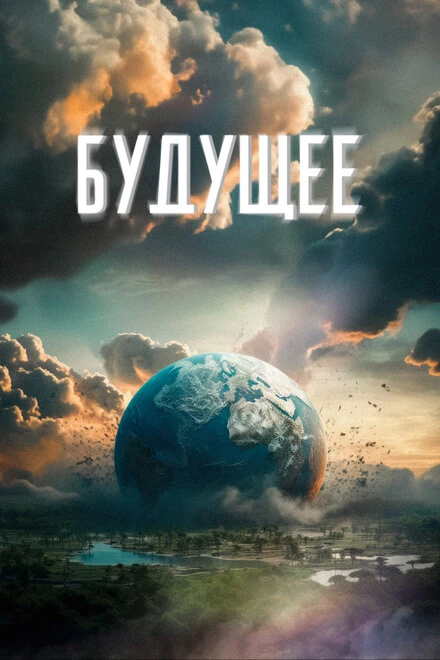 Постер Будущее 2023, Россия