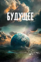 Будущее 2023, Россия постер