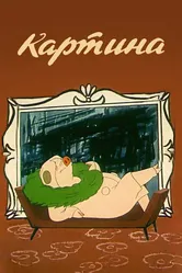 Картина 1965 постер