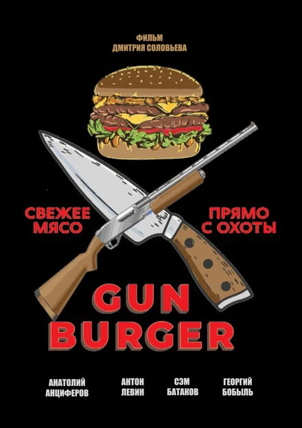 Постер Gun Burger 2023