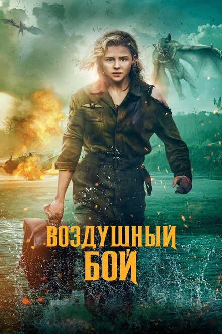 Постер Воздушный бой 2020