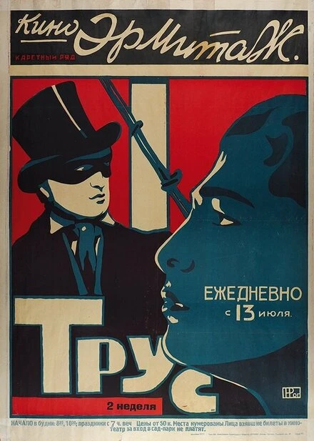 Постер Трус 1914