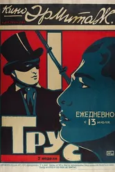 Трус 1914 постер