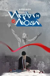 Игры и люди 2023 постер