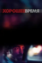 Хорошее время 2017 постер