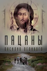 Пацаны Василия Великого 2022 постер