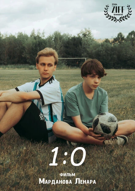 Постер 1:0 2024