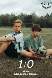 1:0 2024 постер