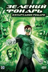 Зеленый Фонарь: Изумрудные рыцари 2011 постер