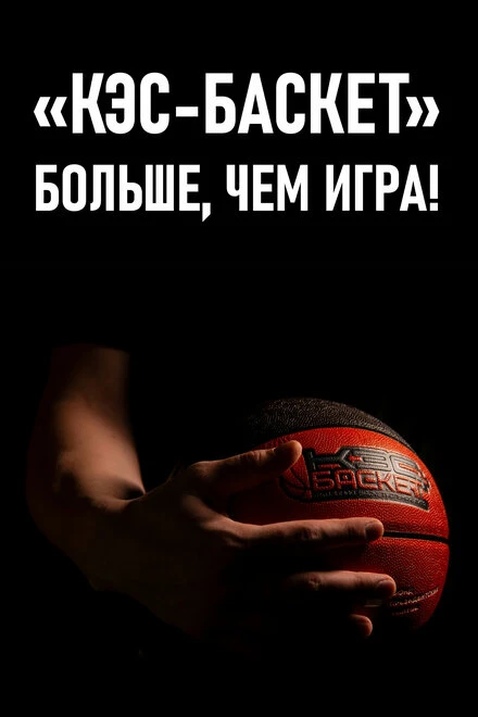 Постер Кэс-баскет. Больше, чем игра! 2020