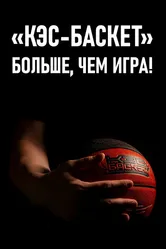 Кэс-баскет. Больше, чем игра! 2020 постер