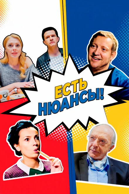 Постер Есть нюансы 2019