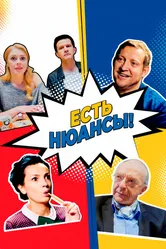 Есть нюансы 2019 постер