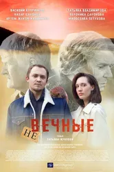Не вечные 2024 постер