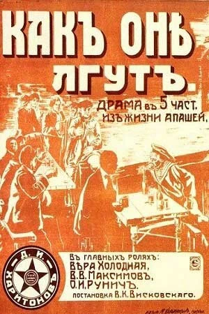 Постер Как они лгут 1917