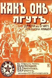 Как они лгут 1917 постер