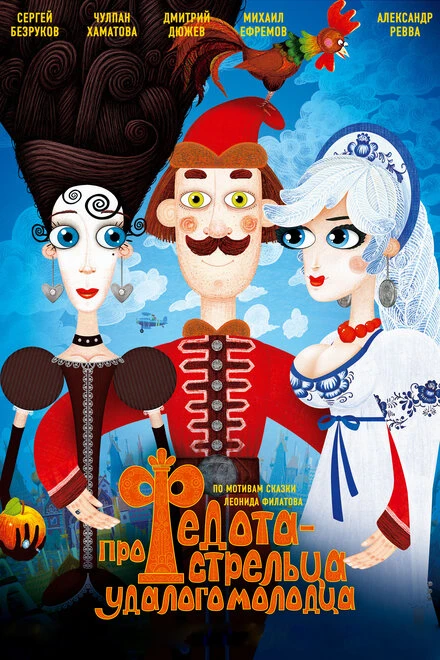 Постер Про Федота-стрельца, удалого молодца 2008