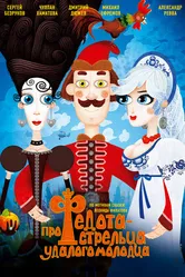 Про Федота-стрельца, удалого молодца 2008 постер