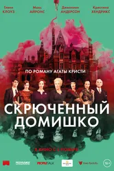 Скрюченный домишко 2017 постер