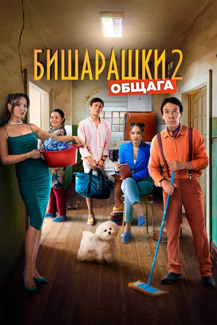 Постер Бишарашки 2 2023