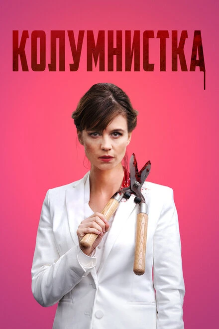 Постер Колумнистка 2019